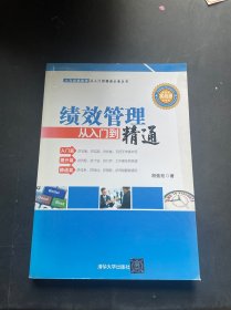 绩效管理从入门到精通