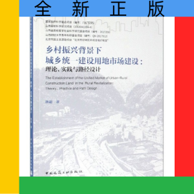 鄉(xiāng)村振興背景下城鄉(xiāng)統(tǒng)一建設用地市場建設--理論實踐與路徑設計