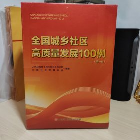 全国城乡社区高质量发展100例（第一辑）上下