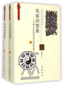 灰暗的想象：中国古代民间社会巫术信仰研究