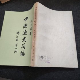 中国通史修订本简编第一编、中国通史简编修订本第三编第一册、中国通史简编修订本第三编第二册【3本合售】