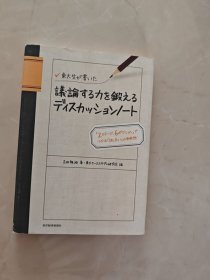 東大生が書いた 議論する力を鍛えるディスカッションノート