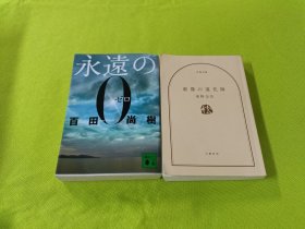 永遠の0、虚像の道化师