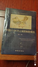 中国1:100万土壤图制图规范【试行】