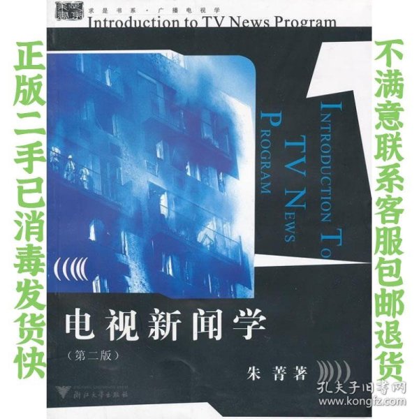 二手正版电视新闻学 第2版 朱菁 浙江大学出版社