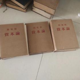 资本论（全三套）1953年一版一二印（古董级传世臻品）牛皮纸护封加持，特价清货