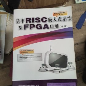 基于RISC嵌入式系统及FPGA应用(高级)