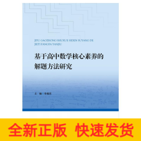 基于高中數(shù)學(xué)核心素養(yǎng)的解題方法研究