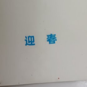 1978年陈大羽画公鸡年历画