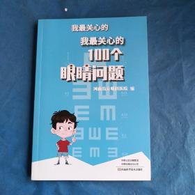 我最关心的100个眼睛问题