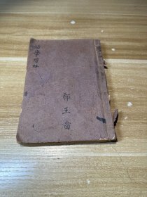 新增幼学故事琼林（全书洋装一册）