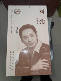 文化名家 暨四个一批人才作品文库 文艺界【查明哲.黄宏.沈铁梅.刘劲.王晓鹰.山翀.田沁鑫.孟冰.谭利华.韩再芬.茅善玉.冯小宁.邓敏.吴玉霞】14人专辑 精装未开封