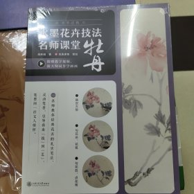 水墨花卉技法名师课堂 牡丹（学有正轨，笔墨抒情。随书附赠名师教学视频！）