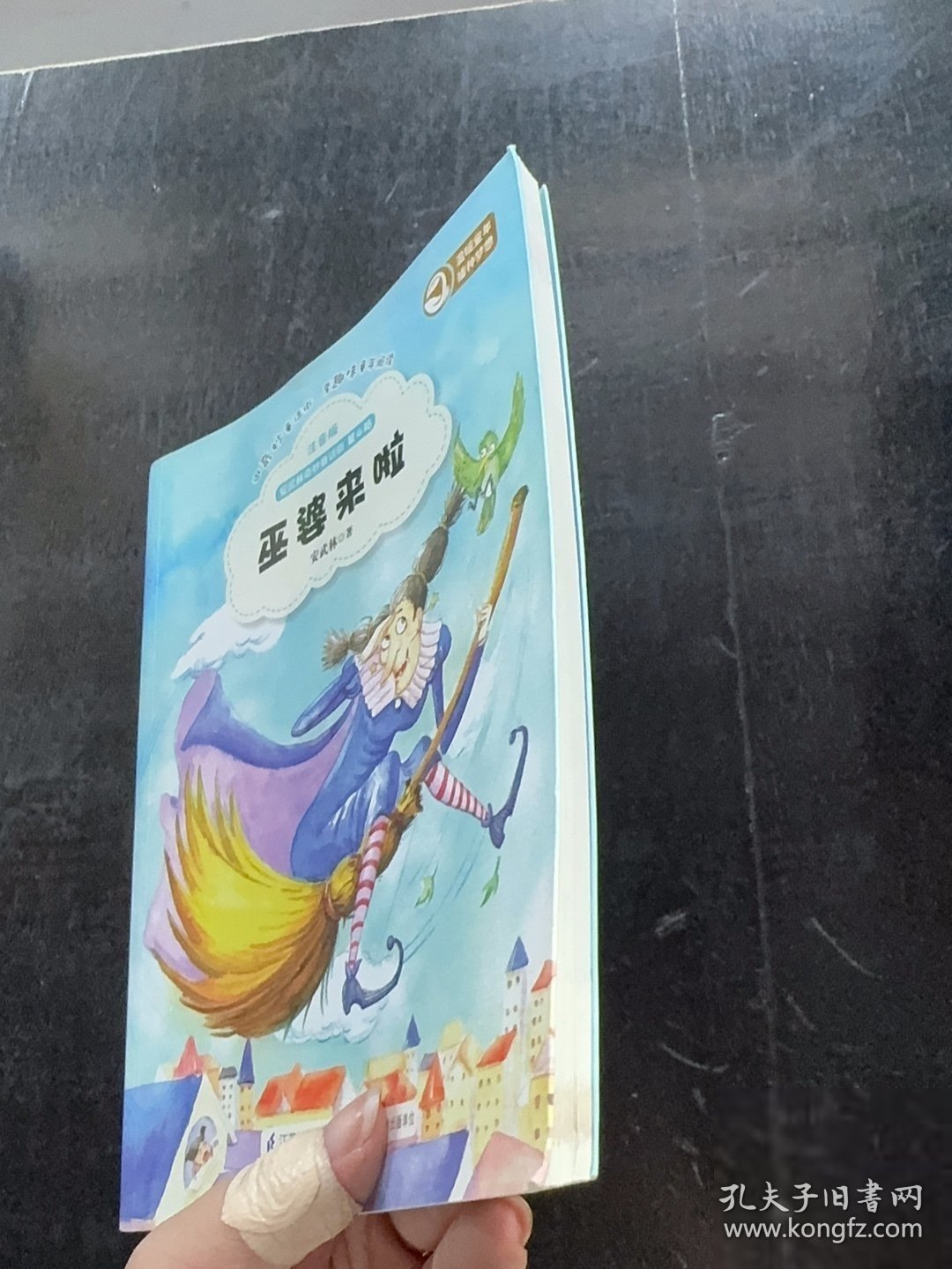 安武林奇妙童话街 （注音版）-巫婆来啦（逛奇妙童话街 享趣味童年阅读）安武林 编9787553710877