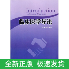 临床医学导论/万学红