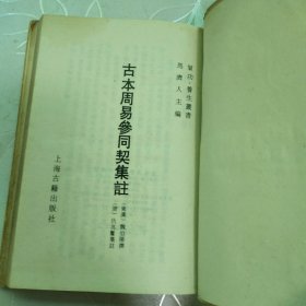 古本周易参同契集注 繁体竖版