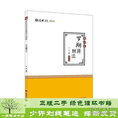 2019司法考试国家法律职业资格考试厚大讲义. 理论卷. 罗翔讲刑法