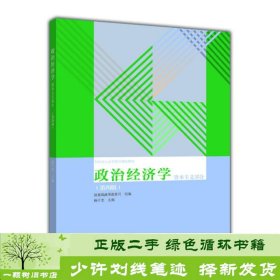 政治经济学（资本主义部分 第四版）/全国成人高等教育规划教材