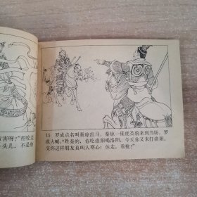 连环画：单雄信踩营 1984一版一印