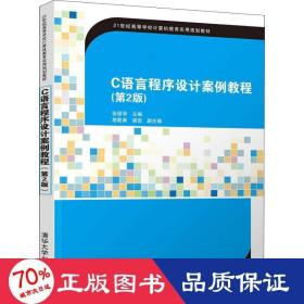 C语言程序设计案例教程（第2版）