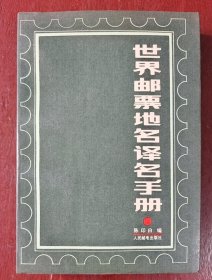 《世界邮票地名译名手册》陈印白，人民邮电出版社，1986-03，平装，大32开，