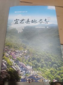 宜君县地名志