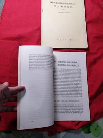 《唯物主义和经验批判主义》学习辅导材料(上下册，16开)