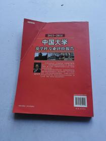 中国大学及学科专业评价报告（2013-2014）