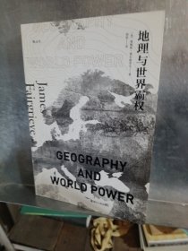 地理与世界霸权