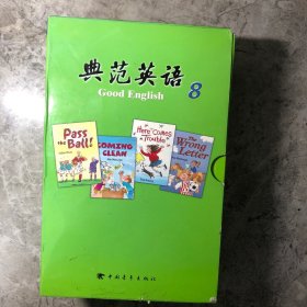 典范英语 8 附光盘