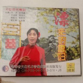 豫剧《飘来的媳妇》河南许昌市豫剧团