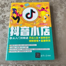 抖音小店从入门到精通：开店入驻+装修设计+视频营销+直播带货