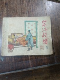 63年老版连环画水浒传：宋江杀惜