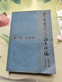 中国哲学家论点汇编 第一册 先秦编