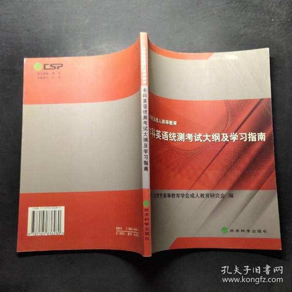 北京地区成人高等教育本科英语统测考试大纲及学习指南