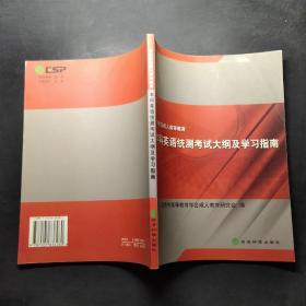 北京地区成人高等教育本科英语统测考试大纲及学习指南