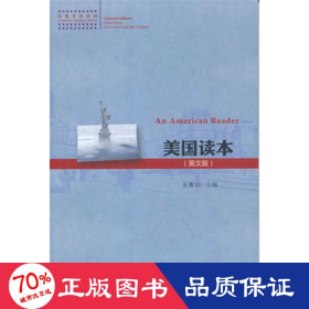 美国读本(英文版) 外语－英语读物 金衡山