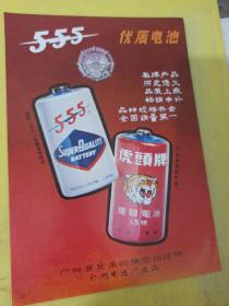 塑料鞋 广东省 广州塑料鞋厂 555牌 虎头牌 广东省 广州电池厂 广告纸 广告页