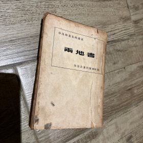 《两地书》（鲁迅与景宋的通信） 1949年出版