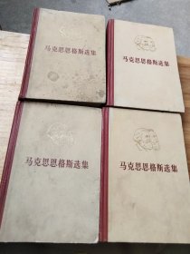 马克思恩格斯选集 全四卷