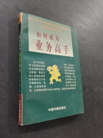 如何成为业务高手