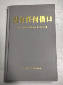 没有任何借口美国游骑兵经营的行为准则