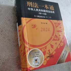 刑法一本通（第十七版）【含刑法修正案（十二），收录公报案例、典型案例，全新升级软精装版】