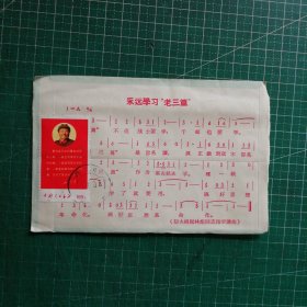 永远学习老三篇实寄封贴文10邮票（含信件）