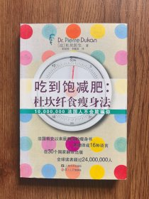 吃到饱减肥：杜坎纤食瘦身法