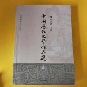 中国历代文学作品选