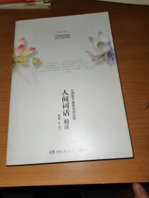 人间词话精读：大师笔下最美诗词品鉴
