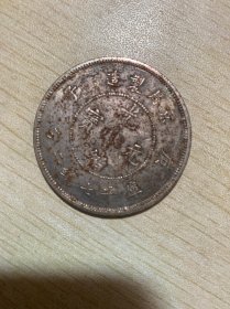 老钱币 光绪元宝