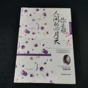 你是那人间的四月天：附赠林徽因精美诗集《谁爱这不息的变幻》