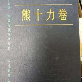 中国现代学术经典熊十力卷
